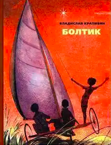 Слушайте бесплатные аудиокниги на русском языке | Audiobukva.com Крапивин Владислав - Болтик