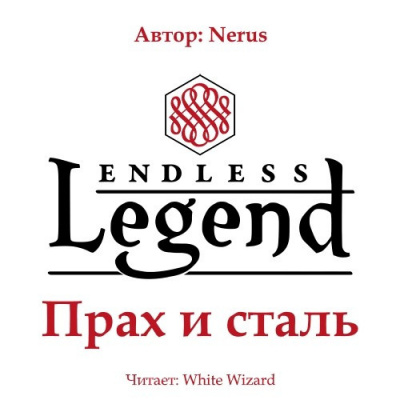 Слушайте бесплатные аудиокниги на русском языке | Audiobukva.com Nerus - Прах и сталь