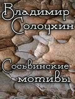 Слушайте бесплатные аудиокниги на русском языке | Audiobukva.com Солоухин Владимир - Сосьвинские мотивы