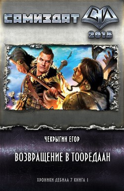 Слушайте бесплатные аудиокниги на русском языке | Audiobukva.com Чекрыгин Егор - Возвращение в Тооредаан