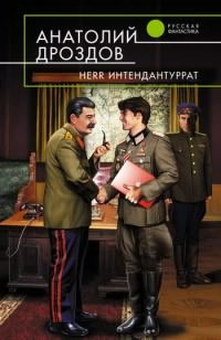 Слушайте бесплатные аудиокниги на русском языке | Audiobukva.com Дроздов Анатолий - Herr интендантуррат