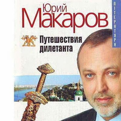 Слушайте бесплатные аудиокниги на русском языке | Audiobukva.com Макаров Юрий - Путешествие дилетанта