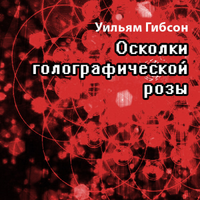 Слушайте бесплатные аудиокниги на русском языке | Audiobukva.com Гибсон Уильям - Осколки Голографической Розы