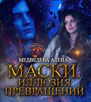 Слушайте бесплатные аудиокниги на русском языке | Audiobukva.com Медведева Алёна - Маски. Иллюзия превращений