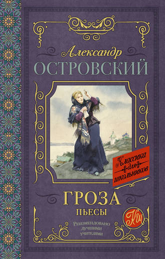 Слушайте бесплатные аудиокниги на русском языке | Audiobukva.com Островский Александр - Гроза