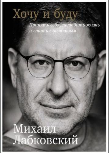 Слушайте бесплатные аудиокниги на русском языке | Audiobukva.com Лабковский Михаил - Хочу и буду. Принять себя, полюбить жизнь и стать счастливым