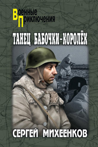 Слушайте бесплатные аудиокниги на русском языке | Audiobukva.com Михеенков Сергей - Танец бабочки-королёк