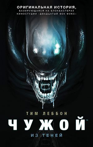 Слушайте бесплатные аудиокниги на русском языке | Audiobukva.com Леббон Тим - Из теней