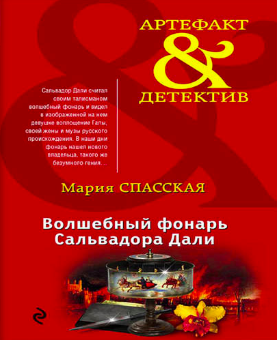 Слушайте бесплатные аудиокниги на русском языке | Audiobukva.com Спасская Мария - Волшебный фонарь Сальвадора Дали