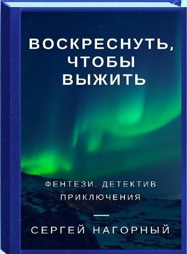 Слушайте бесплатные аудиокниги на русском языке | Audiobukva.com Нагорный Сергей - Воскреснуть, чтобы выжить