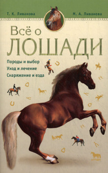 Слушайте бесплатные аудиокниги на русском языке | Audiobukva.com Ливанова и Татьяна - Все о лошади. Породы и выбор. Уход и лечение. Снаряжени и езда