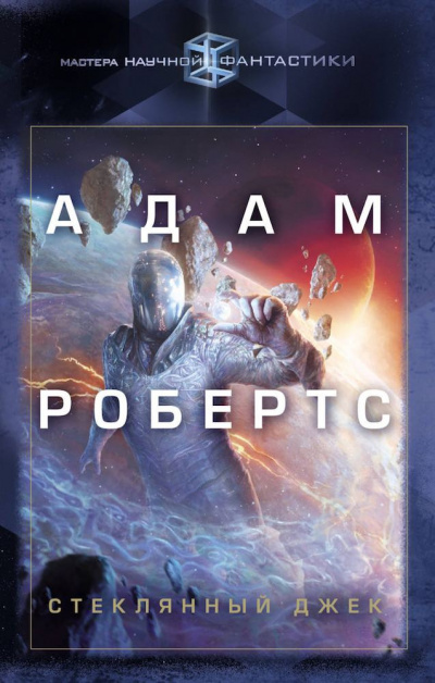 Слушайте бесплатные аудиокниги на русском языке | Audiobukva.com Робертс Адам - Стеклянный Джек