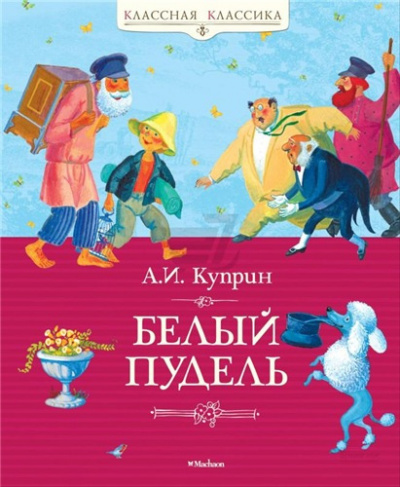 Слушайте бесплатные аудиокниги на русском языке | Audiobukva.com Куприн Александр - Белый пудель