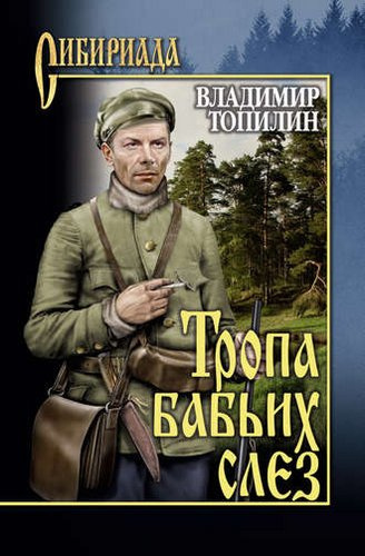 Слушайте бесплатные аудиокниги на русском языке | Audiobukva.com Топилин Владимир - Тропа бабьих слез