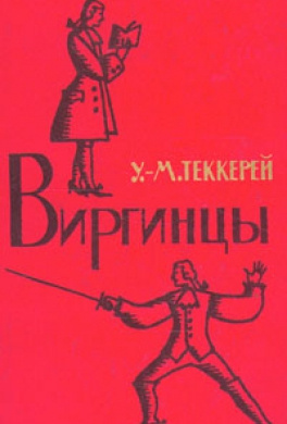 Слушайте бесплатные аудиокниги на русском языке | Audiobukva.com Теккерей Уильям - Виргинцы