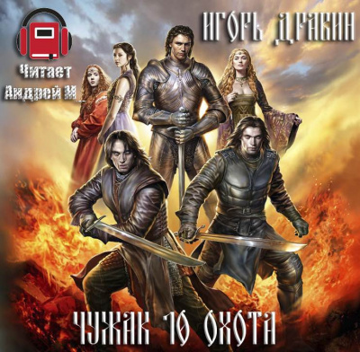 Слушайте бесплатные аудиокниги на русском языке | Audiobukva.com Дравин Игорь - Охота