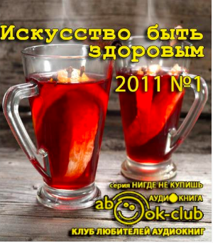 Слушайте бесплатные аудиокниги на русском языке | Audiobukva.com Искусство быть здоровым 2011-01