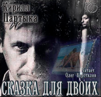 Слушайте бесплатные аудиокниги на русском языке | Audiobukva.com Партыка Кирилл - Сказка для двоих