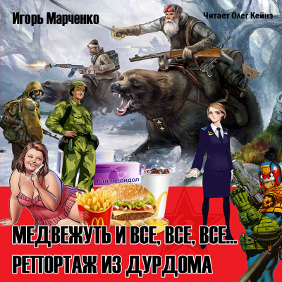 Слушайте бесплатные аудиокниги на русском языке | Audiobukva.com Марченко Игорь - Медвежуть и все, все, все... Репортаж из дурдома