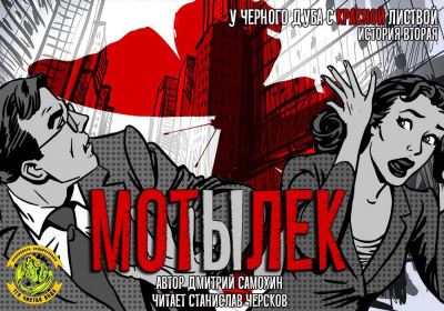 Слушайте бесплатные аудиокниги на русском языке | Audiobukva.com Самохин Дмитрий - Мотылек