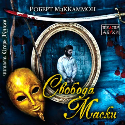 Слушайте бесплатные аудиокниги на русском языке | Audiobukva.com Маккаммон Роберт - Свобода Маски