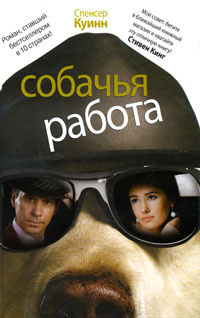 Слушайте бесплатные аудиокниги на русском языке | Audiobukva.com Куинн Спенсер - Собачья работа