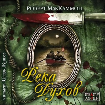 Слушайте бесплатные аудиокниги на русском языке | Audiobukva.com Маккаммон Роберт - Река духов