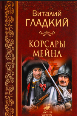 Слушайте бесплатные аудиокниги на русском языке | Audiobukva.com Гладкий Виталий - Корсары Мейна