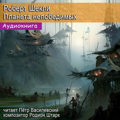 Слушайте бесплатные аудиокниги на русском языке | Audiobukva.com Шекли Роберт - Планета непобедимых