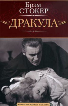 Слушайте бесплатные аудиокниги на русском языке | Audiobukva.com Стокер Брэм - Дракула