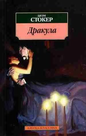 Слушайте бесплатные аудиокниги на русском языке | Audiobukva.com Стокер Брэм - Дракула