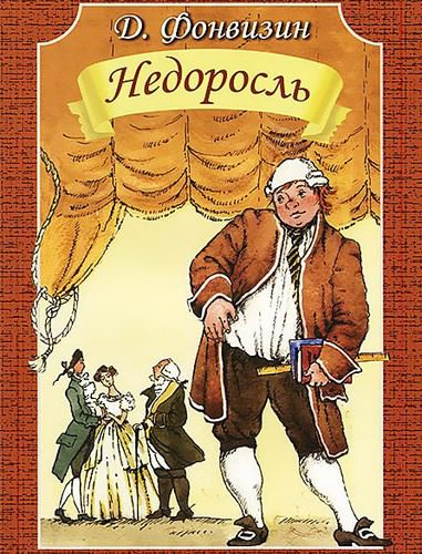 Слушайте бесплатные аудиокниги на русском языке | Audiobukva.com Фонвизин Денис - Недоросль