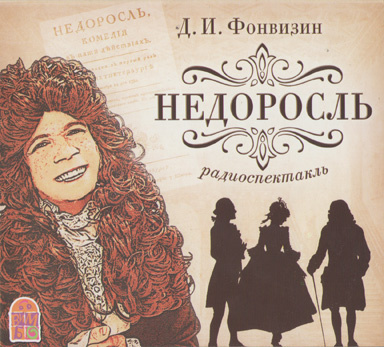 Слушайте бесплатные аудиокниги на русском языке | Audiobukva.com Фонвизин Денис - Недоросль