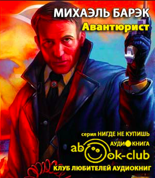Слушайте бесплатные аудиокниги на русском языке | Audiobukva.com Барэк Михаэль - Авантюрист