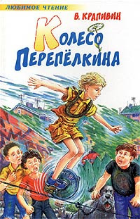 Слушайте бесплатные аудиокниги на русском языке | Audiobukva.com Крапивин Владислав - Колесо Перепелкина