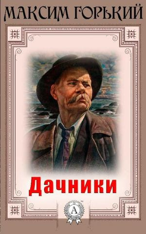Слушайте бесплатные аудиокниги на русском языке | Audiobukva.com Горький Максим - Дачники