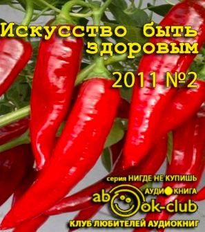 Слушайте бесплатные аудиокниги на русском языке | Audiobukva.com Искусство быть здоровым 2011-02