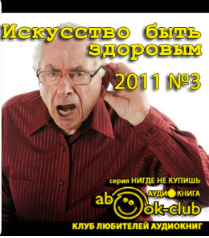 Слушайте бесплатные аудиокниги на русском языке | Audiobukva.com Искусство быть здоровым 2011-03