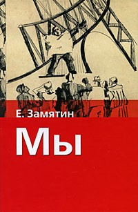 Слушайте бесплатные аудиокниги на русском языке | Audiobukva.com Замятин Евгений - Мы