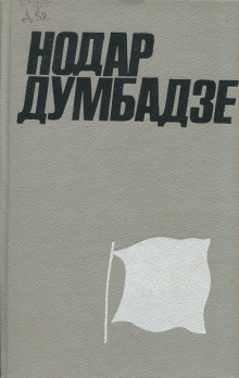 Слушайте бесплатные аудиокниги на русском языке | Audiobukva.com Думбадзе Нодар - Внук Нодар