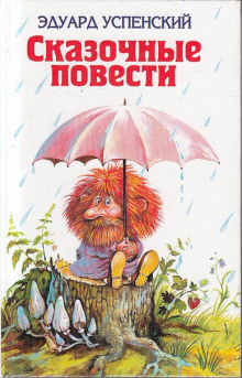 Слушайте бесплатные аудиокниги на русском языке | Audiobukva.com Успенский Эдуард - Волшебство господина Ау