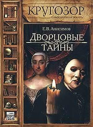 Слушайте бесплатные аудиокниги на русском языке | Audiobukva.com Анисимов Евгений - Дворцовые тайны