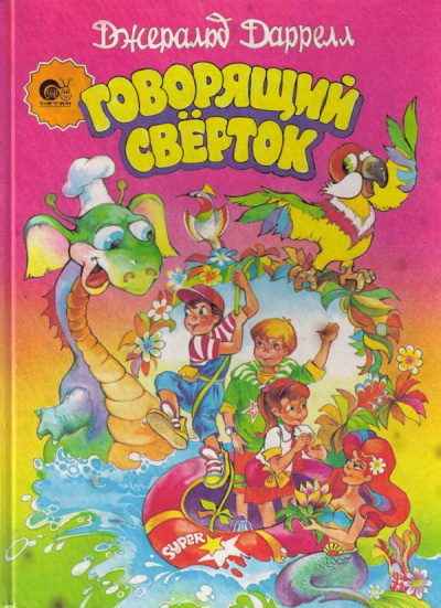 Слушайте бесплатные аудиокниги на русском языке | Audiobukva.com Даррелл Джеральд - Говорящий свёрток