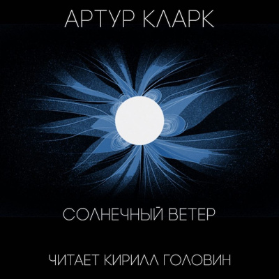 Слушайте бесплатные аудиокниги на русском языке | Audiobukva.com Кларк Артур - Солнечный ветер