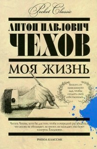 Слушайте бесплатные аудиокниги на русском языке | Audiobukva.com Чехов Антон - Моя жизнь
