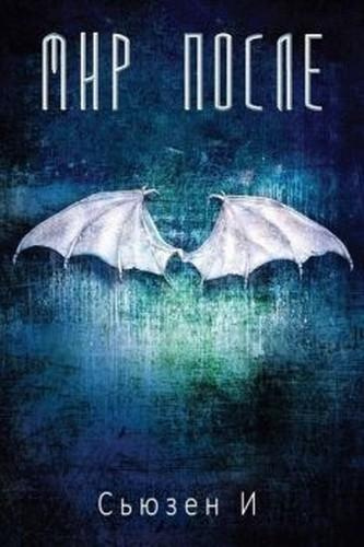 Слушайте бесплатные аудиокниги на русском языке | Audiobukva.com Сьюзен И - Мир после