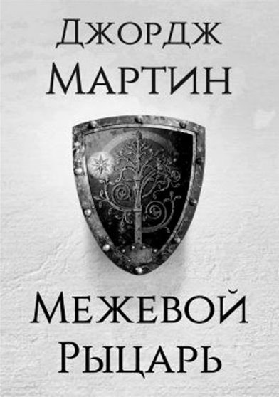 Слушайте бесплатные аудиокниги на русском языке | Audiobukva.com Мартин Джордж - Межевой рыцарь