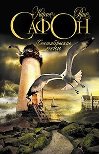 Слушайте бесплатные аудиокниги на русском языке | Audiobukva.com Сафон Карлос Руис - Сентябрьские огни