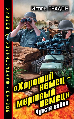 Слушайте бесплатные аудиокниги на русском языке | Audiobukva.com Градов Игорь - «Хороший немец – мертвый немец». Чужая война
