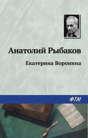 Слушайте бесплатные аудиокниги на русском языке | Audiobukva.com Рыбаков Анатолий - Екатерина Воронина